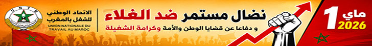 الاتحاد الوطني للشغل بالمغرب
