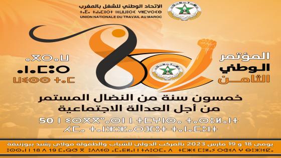 الاتحاد يعقد مؤتمره الوطني الثامن تحت شعار “خمسون سنة من النضال المستمر من أجل العدالة الاجتماعية”