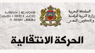 نتائج الحركة الانتقالية الخاصة بهيئة التدريس