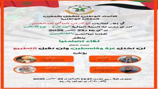 الاتحاد ينظم لقاء تواصليا تحت شعار ” لن نخذل غزة وفلسطين ولن نقبل التطبيع” في إطار الإضراب العالمي عن الطعام