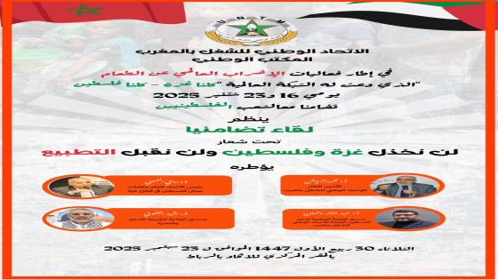 الاتحاد ينظم لقاء تواصليا تحت شعار ” لن نخذل غزة وفلسطين ولن نقبل التطبيع” في إطار الإضراب العالمي عن الطعام