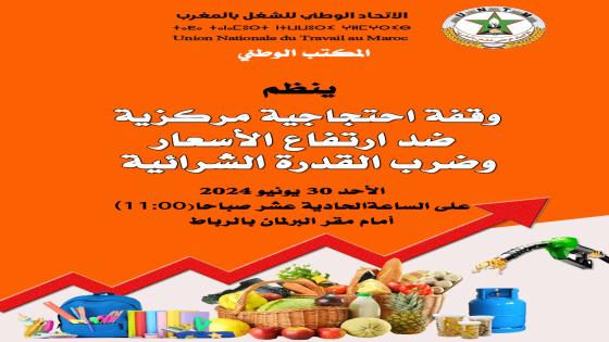 الاتحاد ينظم وقفة احتجاجية مركزية يوم الأحد 30 يونيو بالرباط أمام البرلمان ضد استمرار موجة الغلاء