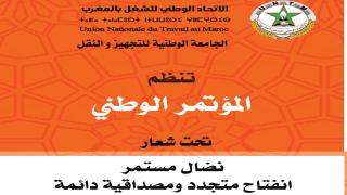الجامعة الوطنية للتجهيز والنقل تعقد مؤتمرها الوطني تحت شعار “نضال مستمر ..انفتاح متجدد ومصداقية دائمة”