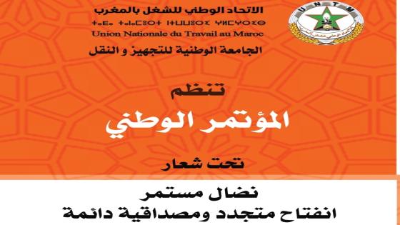 الجامعة الوطنية للتجهيز والنقل تعقد مؤتمرها الوطني تحت شعار “نضال مستمر ..انفتاح متجدد ومصداقية دائمة”