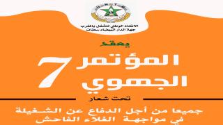 بشعار “جميعا من أجل الدفاع عن الشغيلة في مواجهة الغلاء الفاحش” الـuntm بالدار البيضاء سطات يعقد مؤتمره الجهوي