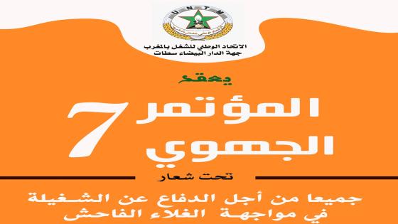 بشعار “جميعا من أجل الدفاع عن الشغيلة في مواجهة الغلاء الفاحش” الـuntm بالدار البيضاء سطات يعقد مؤتمره الجهوي
