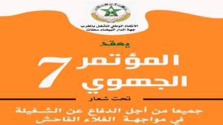 بشعار “جميعا من أجل الدفاع عن الشغيلة في مواجهة الغلاء الفاحش” الـuntm بالدار البيضاء سطات يعقد مؤتمره الجهوي