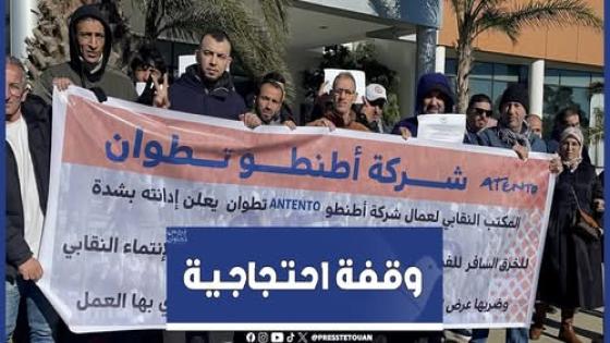 الاتحاد الوطني للشغل بالمغرب بتطوان يستنكر “تعسفات” إدارة شركة “أطنطو” في حق المستخدمين