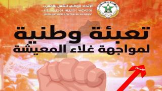 نداء فاتح ماي..الاتحاد يطالب الحكومة بالمبادرة إلى فتح حوار وطني حقيقي متعددة الأطراف، لتطويق الأزمة الاجتماعية التي يمر بها المغرب