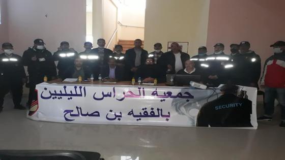 الـ”untm” بالفقيه بنصالح يشرف على لقاء تواصلي لجمعية الحراس الليليين