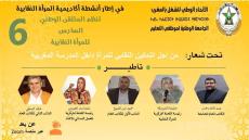 اللجنة المركزية للمرأة النقابية بالجامعة الوطنية لموظفي التعليم تنظم الملتقي الوطني 6 للمرأة النقابية