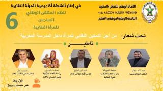 اللجنة المركزية للمرأة النقابية بالجامعة الوطنية لموظفي التعليم تنظم الملتقي الوطني 6 للمرأة النقابية