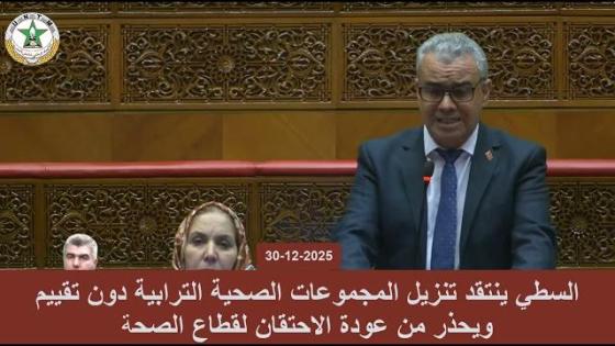 السطي ينتقد تنزيل المجموعات الصحية الترابية دون تقييم ويحذر من عودة الاحتقان لقطاع الصحة