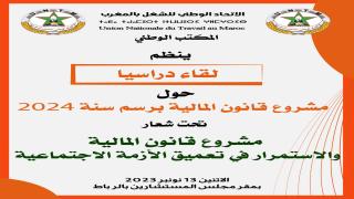 الاتحاد ينظم لقاء دراسيا بمجلس المستشارين حول مشروع قانون المالية برسم سنة 2024