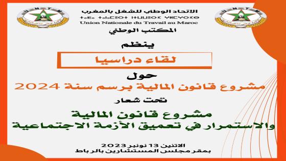 الاتحاد ينظم لقاء دراسيا بمجلس المستشارين حول مشروع قانون المالية برسم سنة 2024