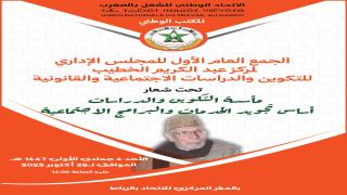 المجلس الإداري لمركز عبد الكريم الخطيب يعقد جمعه العام الأول