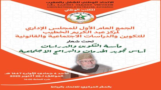 المجلس الإداري لمركز عبد الكريم الخطيب يعقد جمعه العام الأول