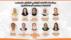 مرشحات الاتحاد الوطني للشغل بالمغرب لمجلس المستشارين