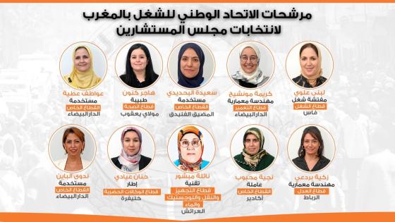مرشحات الاتحاد الوطني للشغل بالمغرب لمجلس المستشارين