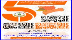 الاتحاد يعقد مؤتمره الجهوي لجهة سوس ماسة الأحد 20 فبراير