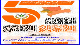 الاتحاد يعقد مؤتمره الجهوي لجهة سوس ماسة الأحد 20 فبراير