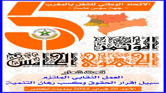 الاتحاد يعقد مؤتمره الجهوي لجهة سوس ماسة الأحد 20 فبراير