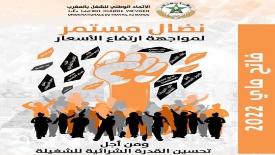 الاتحاد يخلد العيد العمالي، وشعاره مواجهة ارتفاع الأسعار وتحسين القدرة الشرائية للشغيلة