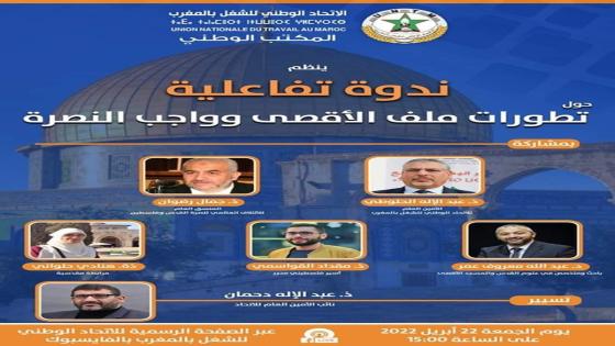 الاتحاد ينظم ندوة تفاعلية حول “تطورات ملف الأقصى وواجب النصرة”