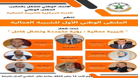 اللجنة المركزية للشبيبة العمالية تنظم الملتقى الوطني الأول للشبيبة العمالية تحت شعار “شبيبة عمالية: رؤية متجددة ونضال فاعل”