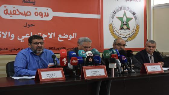 الـUNTM يدعو إلى إلى التعجيل بإخراج أنظمة أساسية عادلة ومنصفة ودامجة