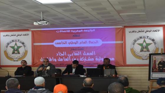 خلال انعقاد مجلسها الوطني..الجامعة المغربية للاتصالات تدعو إلى إقرار زيادة عادلة ومنصفة في الأجور