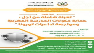 الجامعة الوطنية لموظفي التعليم تعقد الدورة العادية للجنتها الإدارية