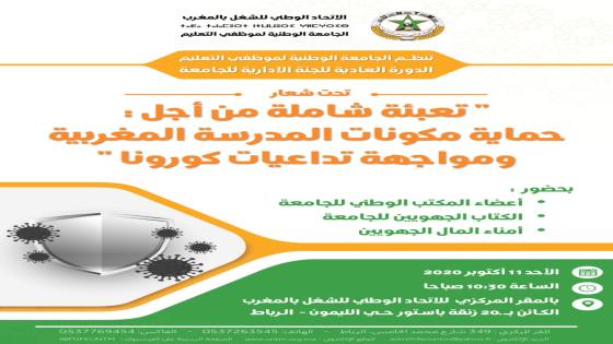 الجامعة الوطنية لموظفي التعليم تعقد الدورة العادية للجنتها الإدارية