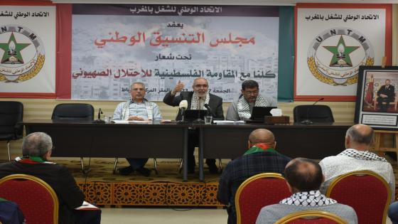 انعقاد مجلس التنسيق الوطني للاتحاد تحت شعار “كلنا مع المقاومة الفلسطينية للاحتلال الصهيوني”