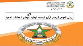 بلاغ بخصوص المؤتمر الوطني الرابع للجامعة الوطنية لموظفي الجماعات المحلية