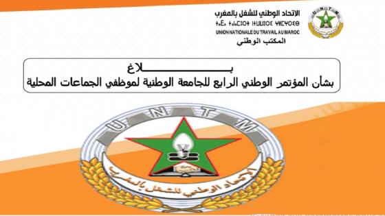 بلاغ بخصوص المؤتمر الوطني الرابع للجامعة الوطنية لموظفي الجماعات المحلية