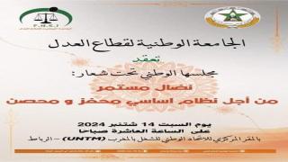 الجامعة الوطنية لقطاع العدل تعقد مجلسها الوطني تحت شعار “نضال مستمر من أجل نظام أساسي محفز ومحصن”