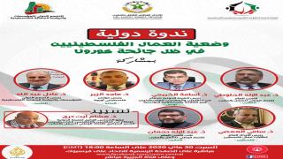 الاتحاد وهيئات دولية وازنة تسلط الضوء على وضع العمال الفلسطينيين في ندوة دولية نهاية الأسبوع الجاري