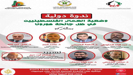 الاتحاد وهيئات دولية وازنة تسلط الضوء على وضع العمال الفلسطينيين في ندوة دولية نهاية الأسبوع الجاري