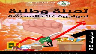 الاتحاد يخلد محطة فاتح ماي تحت شعار ” تعبئة وطنية لمواجهة غلاء المعيشة “