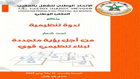 الاتحاد ينظم ندوة تنظيمية بمدينة إفران، شعار: “من أجل رؤية متجددة لبناء تنظيمي قوي”