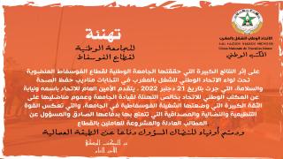 الأمين العام يهنئ الجامعة الوطنية لقطاع الفوسفاط بالنتائج الكبيرة التي حققتها في انتخابات مناديب حفظ الصحة والسلامة