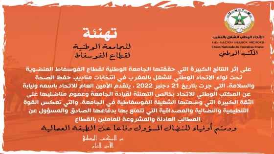 الأمين العام يهنئ الجامعة الوطنية لقطاع الفوسفاط بالنتائج الكبيرة التي حققتها في انتخابات مناديب حفظ الصحة والسلامة