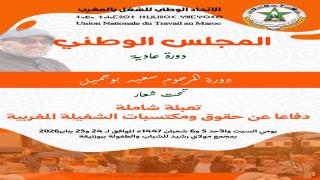 الاتحاد يعقد دورة مجلسه الوطني يومي 24 و25 يناير 2026