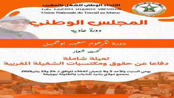 الاتحاد يعقد دورة مجلسه الوطني يومي 24 و25 يناير 2026