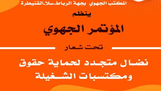 الاتحاد بجهة الرباط سلا القنيطرة ينظم مؤتمره الجهوي
