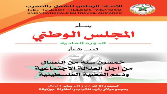 المجلس الوطني للاتحاد يعقد دورته العادية يومي 27 و 28 يناير 2024 تحت شعار “خمسون سنة من النضال من أجل العدالة الاجتماعية ودعم القضية الفلسطينية”