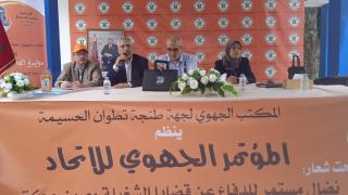 انعقاد المؤتمر الجهوي للاتحاد بطنجة تطوان الحسيمة وانتخاب عادل بنونة كاتبا جهويا