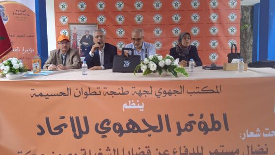 انعقاد المؤتمر الجهوي للاتحاد بطنجة تطوان الحسيمة وانتخاب عادل بنونة كاتبا جهويا