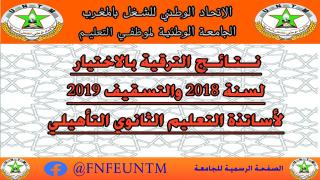 نتائج الترقي بالاختيار والتسقيف من إطار أستاذ التعليم الثانوي التاهيلي